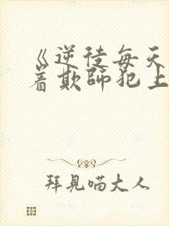 《逆徒每天都想着欺师犯上》