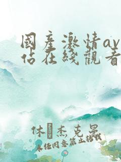 国产激情av网站在线观看