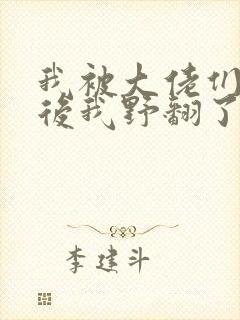 我被大佬们团宠后我野翻了小说