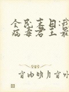 全民末日:我,病毒君王最新章节列表