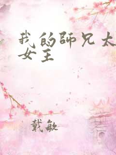 我的师兄太强了女主