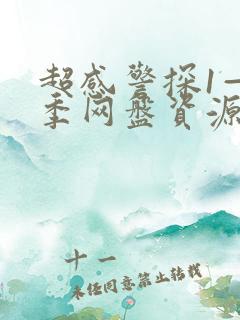 超感警探1—7季网盘资源