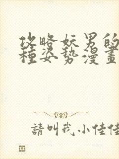 攻略妖男的一万种姿势漫画下拉式酷漫