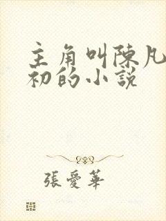 主角叫陈凡苏若初的小说