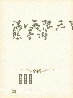 满v无限元宝变态手游