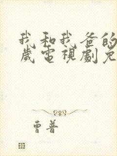 我和我爸的十八岁电视剧免费观看