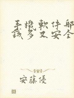 手机软件哪个赚钱多又安全