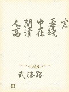 人间中毒完整版高清在线