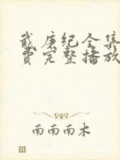 武庚纪全集全免费完整播放