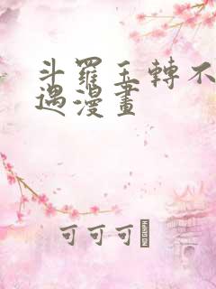 斗罗玉转不乐奇遇漫画