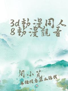 3d动漫同人18动漫观看