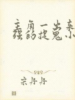 主角一出来就很强的捉鬼小说