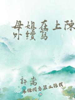 母姐在上陈浪番外续写