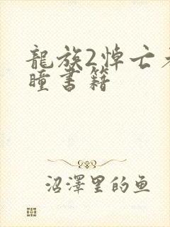 龙族2悼亡者之瞳书籍