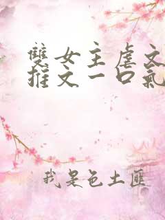 双女主虐文小说推文一口气看完