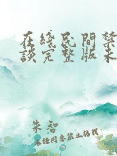 在线民间禁忌杂谈完整版未删减小说