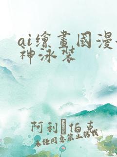 ai绘画国漫女神泳装