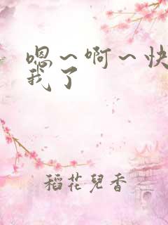 嗯～啊～快点死我了