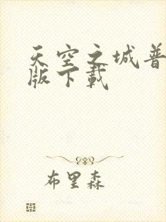 天空之城普通话版下载