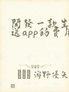 开发一款生鲜配送app的费用