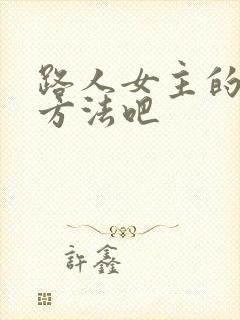 路人女主的养成方法吧