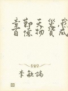 章节天灾,我靠百亿物资成末世大佬