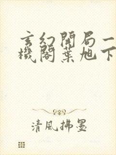 玄幻开局一座天机阁叶旭下载全文