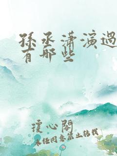 孙丞潇演过的剧有哪些