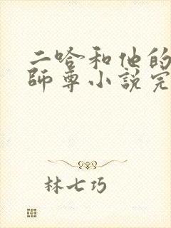 二哈和他的白猫师尊小说完整下载