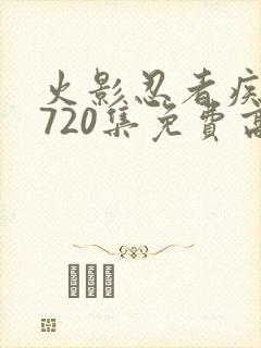 火影忍者疾风传720集免费高清免费观看樱花