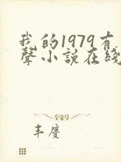 我的1979有声小说在线收听