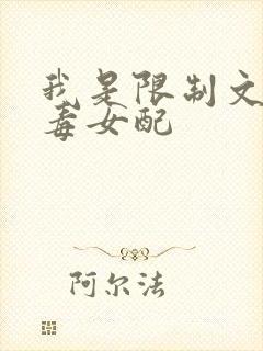 我是限制文的恶毒女配