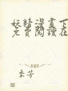 妖精漫画下拉式免费阅读在线观看