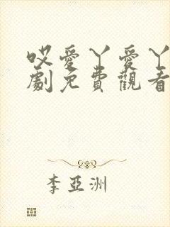 哎爱丫爱丫电视剧免费观看