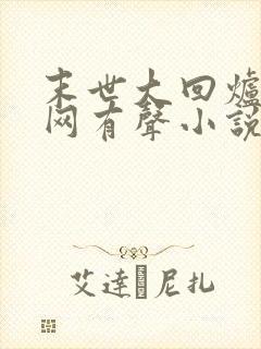 末世大回炉听书网有声小说