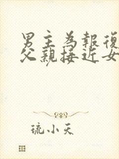 男主为报复女主父亲接近女主