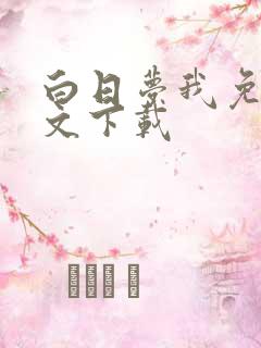 白日梦我免费全文下载