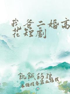 我爸二婚高冷校花短剧