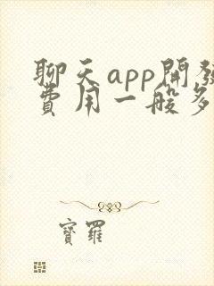 聊天app开发费用一般多少钱