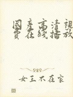 国产高清视频免费在线播放