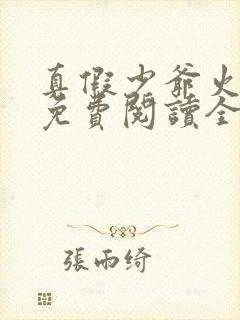 真假少爷火葬场免费阅读全文