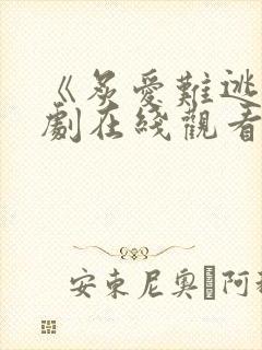 《炙爱难逃》短剧在线观看全集