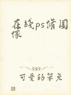 在线ps修图人像