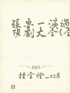 张鲁一演过的电视剧大全(全部)