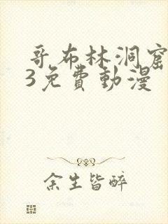 哥布林洞窟1—3免费动漫