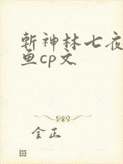 斩神林七夜安卿鱼cp文