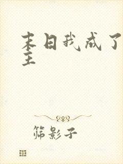 末日我成了救世主