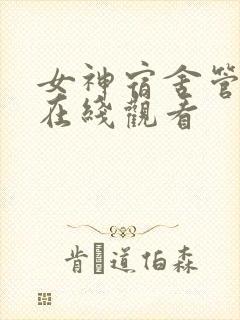 女神宿舍管理君在线观看