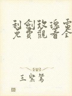 利剑玫瑰电视剧免费观看全集高清28