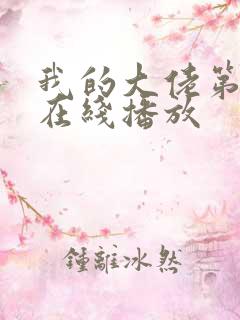 我的大佬第4季在线播放